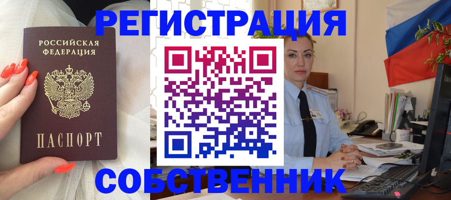временная регистрация собственник в Советской Гавани