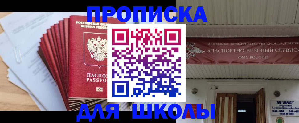 регистрация для школы в Советской Гавани